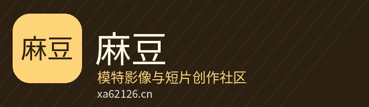 麻豆